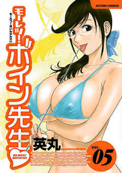 The thumbnail of [英丸] モーレツ！ボイン先生 第01-05巻