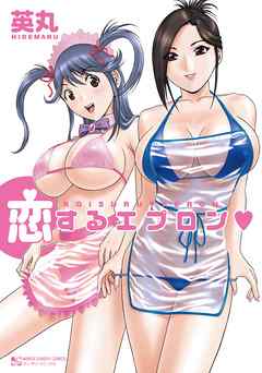 The thumbnail of [英丸] 恋するエプロン