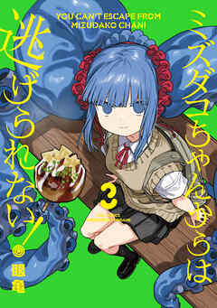 The thumbnail of [眼亀] ミズダコちゃんからは逃げられない！ 第01-03巻