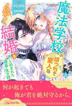 [Novel] 魔法学校のぼっちで変人なクラスメイトから結婚を申し込まれた優等生の話 全1-6セット