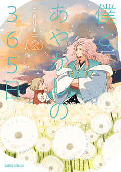 The thumbnail of [ころりよ] 僕とあやかしの365日 第01-02巻