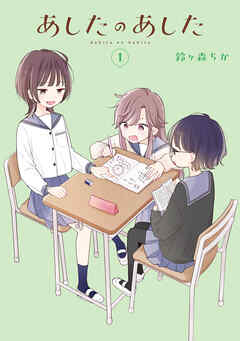The thumbnail of [鈴ヶ森ちか] あしたのあした raw 第01巻