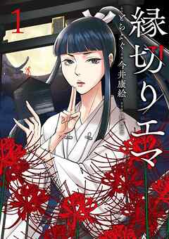 The thumbnail of [とらふぐ×今井康絵×伊藤征章] 縁切りエマ raw 第01巻