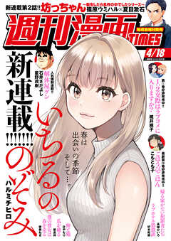 The thumbnail of 週刊漫画TIMES 2025年04月18号