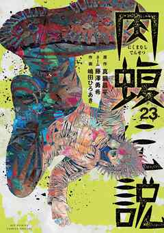 The thumbnail of [真鍋昌平×速戸ゆう] 闇金ウシジマくん外伝 肉蝮伝説 第01-23巻