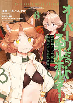 The thumbnail of [長月みそか×三上康明] 限界超えの天賦は、転生者にしか扱えない -オーバーリミット・スキルホルダー- 第01-06巻