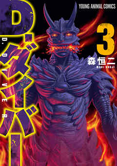 The thumbnail of [森恒二] D.ダイバー 第01-03巻
