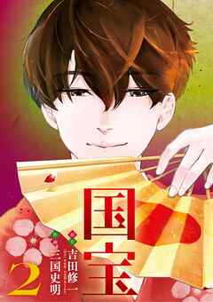 The thumbnail of 国宝級令息の求婚 第01-02巻
