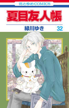 The thumbnail of [緑川ゆき] 夏目友人帳 第01-32巻