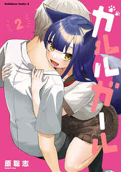 The thumbnail of [原聡志] ガルルガール 第01-02巻