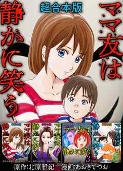 The thumbnail of [あおきてつお×北原雅紀] ママ友は静かに笑う 超合本版 全04巻
