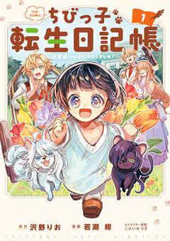 The thumbnail of [沢野りお×若瀬紺×こよいみつき] ちびっ子転生日記帳～お友達いっぱいつくりましゅ！～ THE COMIC raw 第01巻