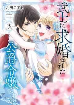 The thumbnail of [九田こすも] 武士に求婚された公爵令嬢ですが 第01-03巻