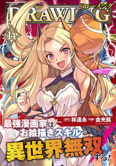 [林達永×金光鉉] ドローイング 最強漫画家はお絵描きスキルで異世界無双する！ 第01-14巻