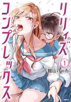 [館山けーた] リリィズコンプレックス raw 第01巻