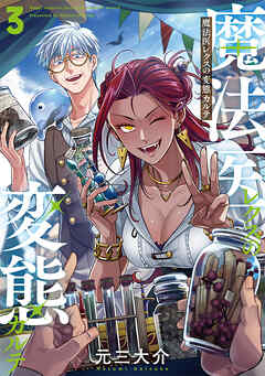 The thumbnail of [元三大介] 魔法医レクスの変態カルテ 第01-03巻