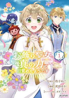 The thumbnail of [杓子ねこ×武田みか] お飾り聖女のはずが、真の力に目覚めたようです THE COMIC 第01巻