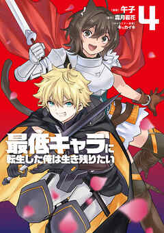The thumbnail of 最低キャラに転生した俺は生き残りたい 第01-04巻