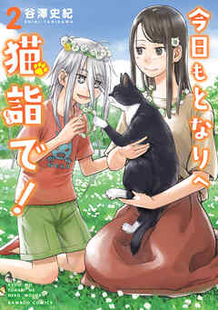 The thumbnail of [谷澤史紀] 今日もとなりへ猫詣で！ 全02巻