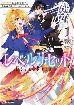 [高原めぐり×雷舞蛇尾] レベルリセット 第01巻
