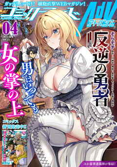 コミックライドアドバンス2025年01-04月号