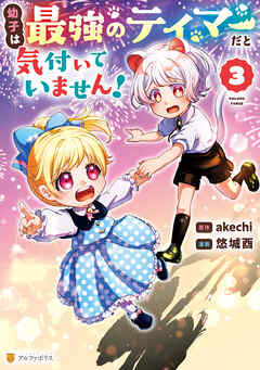 The thumbnail of [悠城酉×akechi] 幼子は最強のテイマーだと気付いていません！ 第01-03巻
