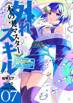 The thumbnail of [松琴エア×はにゅう] 外れスキル《木の実マスター》～スキルの実(食べたら死ぬ)を無限に食べられるようになった件について～ 第01-07巻