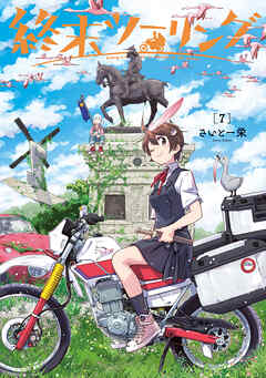 The thumbnail of [さいとー 栄] 終末ツーリング 第01-07巻