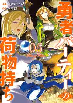 The thumbnail of [河本ほむら×八嶋諒] 勇者パーティーの荷物持ち 第01-05巻