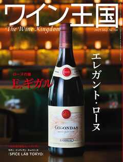 ワイン王国 2025年05月号