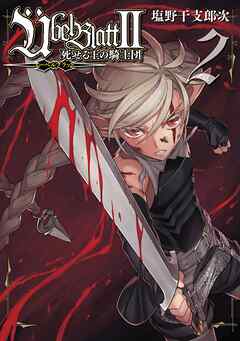 [塩野干支郎次] Ubel Blatt～ユーベルブラット～II 死せる王の騎士団 第01-02巻