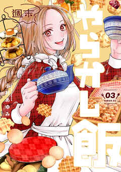 The thumbnail of [小村あゆみ] 週末やらかし飯 第01-03巻