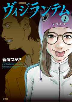 [新海つかさ] ヴィジランテム raw 第01-02巻