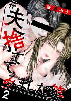 The thumbnail of [綾瀬みう] ＃夫、捨ててみました笑 第01-02巻