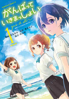 The thumbnail of [黒丸恭介×敷村良子×松山市] がんばっていきまっしょい～劇場アニメ『がんばっていきまっしょい』より～ 第01巻