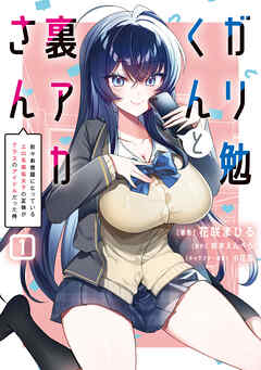[花咲まひる×鈴木えんぺら×小花雪] ガリ勉くんと裏アカさん raw 第01巻