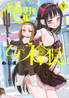 The thumbnail of [ぬじま] 怪異と乙女と神隠し 第01-09巻
