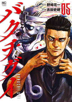 The thumbnail of [野﨑花一×吉田史朗 バクチグイ 第01-05巻