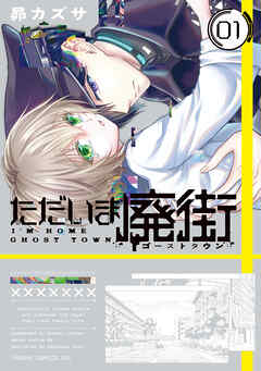 [昴カズサ] ただいま廃街 第01巻