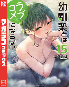 [三簾真也] 幼馴染とはラブコメにならない 第01-15巻
