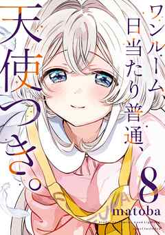 The thumbnail of [matoba] ワンルーム、日当たり普通、天使つき。 第01-08巻