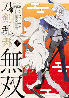 [なしのき] 漫画 刀剣乱舞無双 第01巻