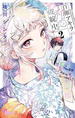 [晴川シンタ] 百瀬アキラの初恋破綻中。 第01-02巻
