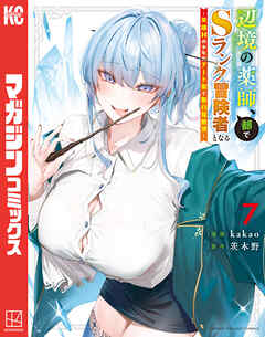 The thumbnail of [kakao×茨木野] 辺境の薬師、都でSランク冒険者となる～英雄村の少年がチート薬で無自覚無双～ 第01-07巻