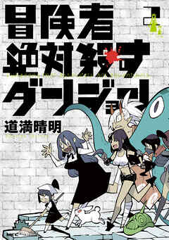 The thumbnail of [道満晴明] 冒険者絶対殺すダンジョン 第01-02巻