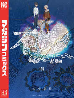 The thumbnail of [大今良時] 不滅のあなたへ 第01-24巻