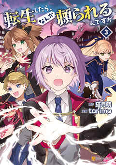 The thumbnail of [torimo×猫月晴] 転生したら、なんか頼られるんですが 第01-03巻