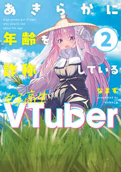 [なまず] あきらかに年齢を詐称している女子高生VTuber 第01-02巻