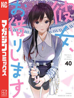 The thumbnail of [宮島礼吏] 彼女、お借りします 第01-40巻