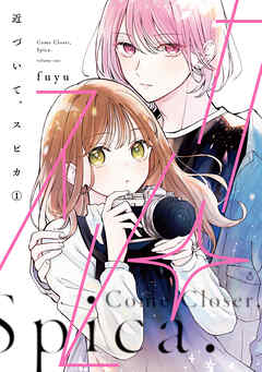 The thumbnail of [fuyu] 近づいて、スピカ 第01巻